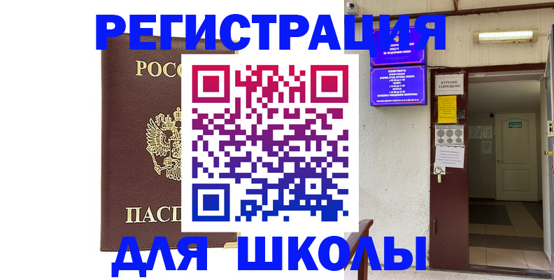 временная регистрация для школы в Абазе